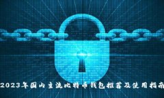 2023年国内主流比特币钱包推荐及使用指南