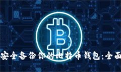 如何安全备份你的比特币钱包：全面指南