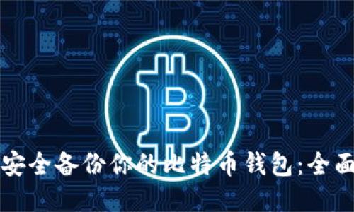 如何安全备份你的比特币钱包：全面指南