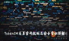 TokenIM交易密码规则及安全常识详解