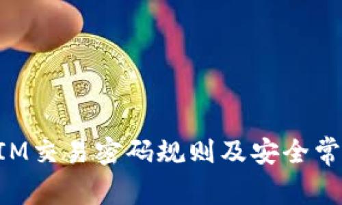 TokenIM交易密码规则及安全常识详解