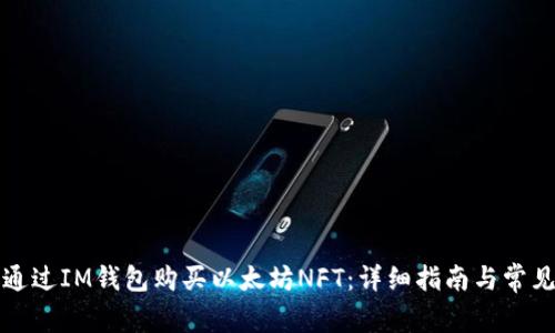 如何通过IM钱包购买以太坊NFT：详细指南与常见问题