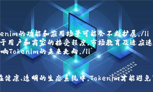 关于“tokenim不会坏吗”，这个问题比较宽泛，涉及到数字资产、代币、区块链技术的安全性等多个方面。以下是针对该问题的详细解释与分析。

Tokenim是什么？
Tokenim是一个加密货币或者数字资产。与其他token类似，它们可以在区块链网络上用于各种目的，包括交易、支付和智能合约执行。Tokenim可能基于以太坊、波卡等平台构建。

为什么人们担心Tokenim会坏？
人们担心Tokenim会坏的原因主要有几个方面：
ul
    listrong市场波动性：/strong数字货币市场非常波动，价格可能在短时间内剧烈变化，导致投资者的资产损失。/li
    listrong安全性问题：/strong黑客攻击、智能合约漏洞和交易所问题可能导致Tokenim及其持有者资金的损失。/li
    listrong监管风险：/strong随着各国对加密货币的态度变化，Tokenim的法律地位和流通性可能受到影响。/li
/ul

Tokenim的安全性如何保证？
为了确保Tokenim的安全性，通常需要遵循以下几点：
ul
    listrong采用强加密技术：/strongTokenim通常会使用先进的加密算法来保护用户的信息和资金。/li
    listrong代码审计：/strong所有的智能合约在上线前通常会进行代码审计，以确保没有漏洞。/li
    listrong流动性保障：/strong交易所需要保证有足够的流动性，以防止价格操控和市场操纵。/li
/ul

Tokenim如何避免市场操控和诈骗？
要避免市场操控和诈骗，通常需要采取以下措施：
ul
    listrong透明性：/strongTokenim的发行和交易数据需要在区块链上公开，确保所有人都能审计。/li
    listrong社区治理：/strong允许社区成员参与项目的决策和治理，以提高信任度。/li
    listrong教育用户：/strong提高用户对市场风险、欺诈套路和安全操作的认识。/li
/ul

Tokenim如何在投资组合中发挥作用？
Tokenim可以作为一种多样化的投资工具，为投资者提供不同于传统资产的投资机会：
ul
    listrong投资组合多样性：/strong通过投资Tokenim，投资者可以获得与股市、债市完全不同的收益来源，从而降低整体投资风险。/li
    listrong未来支付手段：/strong随着数字货币逐渐被接受，Tokenim可能成为未来支付的主流方式，带来潜在增值。/li
    listrong风险管理：/strong适度配置Tokenim可帮助投资者在市场低迷时获得相对收益。/li
/ul

Tokenim未来的发展前景如何？
Tokenim作为数字货币的一种，未来的发展前景取决于多个因素：
ul
    listrong技术创新：/strong随着区块链技术的不断发展，Tokenim的功能和应用场景可能会不断扩展。/li
    listrong市场接受度：/strongTokenim的成功与否往往依赖于用户和商家的接受程度，市场教育及适应速度至关重要。/li
    listrong政策环境：/strong各国对数字货币的政策将直接影响Tokenim的未来走向。/li
/ul

总之，Tokenim的未来取决于技术、安全性、市场和政策环境。只有在健康、透明的生态系统中，Tokenim才能避免“坏掉”的风险。