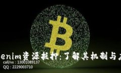 Tokenim资源抵押：了解其机制与应用