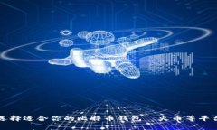 如何选择适合你的比特币钱包—火币等平台解析