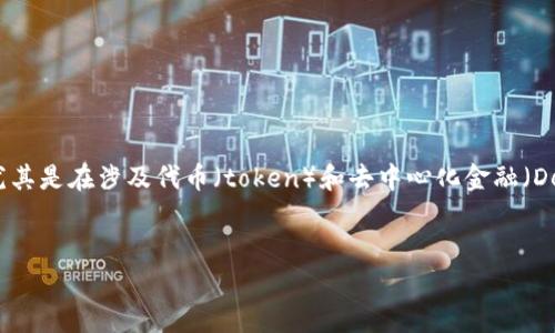 在区块链和加密货币的领域中，