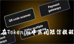 如何在Tokenim中关闭短信提醒功能