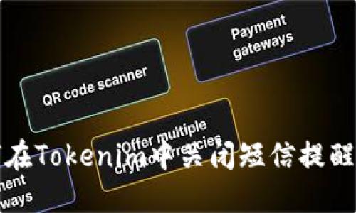 如何在Tokenim中关闭短信提醒功能