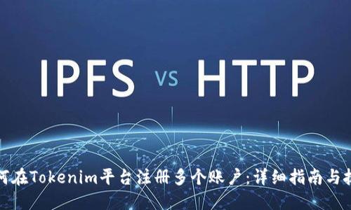 如何在Tokenim平台注册多个账户：详细指南与技巧