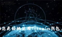   如何解决Tokenim钱包找不到ATT的常见问题 /  gua