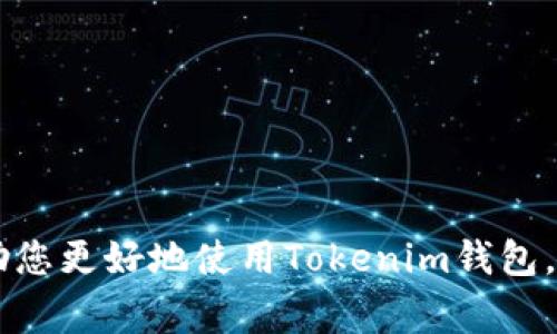   如何解决Tokenim钱包找不到ATT的常见问题 / 

 guanjianci Tokenim钱包, ATT找不到, 数字资产管理, 钱包使用指南 /guanjianci 

# 解决Tokenim钱包找不到ATT的常见问题

在数字货币迅猛发展的今天，越来越多的用户开始使用各种数字钱包来管理他们的虚拟资产。其中，Tokenim钱包因其用户友好的界面和强大的功能受到了广泛欢迎。然而，在使用Tokenim钱包的过程中，一些用户可能会遇到找不到ATT（一个特定的代币）的情况。这种问题可能会使用户感到困惑和担忧，因为他们可能不确定自己的资产是否安全。本文将为您详细介绍解决Tokenim钱包找不到ATT的问题，提供实用的指导与建议。

## 1. Tokenim钱包基础知识

在深入探讨如何解决“找不到ATT”问题之前，我们首先来了解一下Tokenim钱包的基础知识，以便更好地理解其功能与用途。

### 什么是Tokenim钱包？

Tokenim钱包是一款数字资产管理工具，允许用户安全存储、发送和接收各种数字货币和代币。与传统钱包不同，Tokenim钱包采用了区块链技术，确保用户的资产在网络中的安全性和匿名性。同时，Tokenim钱包支持多种加密货币，方便用户在一个平台上管理所有的数字资产。

### Tokenim钱包的主要功能

Tokenim钱包提供多种功能，使其在众多数字钱包中脱颖而出。这些功能包括但不限于：

- 安全存储：用户可以通过私钥控制自己的资产，确保其不受外部攻击。
- 代币交换：用户可以方便地在钱包内进行各种数字资产的交换，方便快捷。
- 市场分析：Tokenim还提供市场数据，帮助用户做出更明智的投资决策。

### Tokenim钱包的用户界面

Tokenim钱包的用户界面设计简洁直观，即使是经验不足的用户也能轻松上手。钱包内置了多种指导性提示，帮助用户了解各项操作的具体步骤。

## 2. 找不到ATT的常见原因

当用户在Tokenim钱包中找不到ATT代币时，通常可能是以下几种原因导致的：

### 2.1 代币未添加到钱包

Tokenim钱包支持多种代币，但并不是所有代币都会自动显示在用户的资产列表中。如果您刚刚购买或接收到ATT代币，可能需要手动添加。

### 2.2 区块链链和同步问题

Tokenim钱包使用区块链技术进行资产存储和转账。如果区块链网络出现问题，或者您的钱包未能成功与区块链同步，那么您可能会无法看到ATT代币。

### 2.3 钱包版本问题

不同版本的Tokenim钱包可能会有不同的功能和支持的代币。在某些情况下，旧版本的钱包可能不支持新发布的代币，导致用户无法看到ATT。

### 2.4 账户问题

如果您的Tokenim钱包账户出现了些许问题，例如账号被锁定、密码错误等，您可能会暂时无法访问您的资产。

## 3. 解决“找不到ATT”问题的步骤

针对以上可能的原因，下面将为您提供解决找不到ATT代币问题的具体步骤。

### 3.1 手动添加ATT代币

如果您确认已获得ATT代币但在钱包中未找到，可以尝试手动添加。以下是具体步骤：

1. 打开Tokenim钱包，进入资产页面。
2. 点击“添加代币”或“ ”按钮。
3. 在搜索框中输入“ATT”并选择相应的代币。
4. 确认添加，完成后返回资产页面即可看到ATT代币。

### 3.2 检查钱包网络状态

确保您的网络连接正常，并且Tokenim钱包已与区块链成功同步。可以尝试重新启动应用或更新至最新版本。以下是相关步骤：

1. 关闭Tokenim钱包应用，确保完全退出。
2. 重新启动应用，并检查网络连接是否正常。
3. 在设置中查看是否有可用的更新，更新到最新版本。

### 3.3 检查账户状态

确保您的Tokenim账户没有被锁定或存在其他问题。如果您忘记密码，可以通过应用提供的密码找回功能进行重置。以下是步骤：

1. 在登录页面选择“忘记密码”。
2. 按照指示输入您的账户信息，并接收重置链接。
3. 设置新密码后重新登录以检查ATT是否显示。

### 3.4 联系客服

如果您按照以上步骤仍无法找到ATT，可以尝试联系Tokenim客服。提供详细信息，客服人员将协助您解决问题。

## 4. 提高Tokenim钱包使用体验的技巧

为了提高您的Tokenim钱包使用体验，您可以尝试以下技巧：

### 4.1 定期更新应用

保证您的Tokenim钱包保持最新版本，不仅可以获得最新功能，还能确保安全性，减少出现故障的可能性。

### 4.2 定期备份钱包信息

定期备份您的钱包信息（如助记词和私钥）至安全的地方，以防万一。这样在丢失设备或出现其他问题时，您可以轻松恢复。

## 5. 常见问题解答

在使用Tokenim钱包的过程中，用户常常会有以下疑问：

### 5.1 Tokenim钱包安全吗？

Tokenim钱包采用先进的加密技术来保护用户的资产安全。用户通过私钥控制自己的资产，确保在任何情况下资产都不会被其他人访问。然而，用户自身的安全习惯也非常重要，确保私钥不被泄露。

### 5.2 如何快速查找和管理多种代币？

Tokenim钱包支持多种代币，用户可以通过高效的搜索功能快速找到自己感兴趣的代币。同时，可以使用标签和分类功能来管理代币资产，提高管理效率。

### 5.3 注意哪些常见错误？

在使用Tokenim钱包时，用户常常会出现一些错误，例如输入错误的地址、使用不正确的网络等。建议用户在转账前仔细核对地址信息，以避免资产的丢失。

### 5.4 如果丢失私钥或助记词怎么办？

如果您丢失了私钥或助记词，您可能会无法访问您的Tokenim钱包。因此，建议用户在设立钱包时，安全地存储这些信息，并进行多重备份。

### 5.5 代币过期或不再支持怎么办？

如果您在Tokenim钱包中持有的代币不再受到支持或过期，建议您尽快处理这些代币，采取适当措施以保护您的资产安全。

以上是关于Tokenim钱包找不到ATT的问题的详细分析和解决方案。通过了解这种情况的可能原因和相应的解决步骤，用户可以更加轻松地管理他们的数字资产，并确保其安全性。希望这些信息能帮助您更好地使用Tokenim钱包，享受便利的数字货币管理体验。