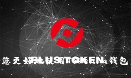   如何解决Tokenim钱包找不到ATT的常见问题 / 

 guanjianci Tokenim钱包, ATT找不到, 数字资产管理, 钱包使用指南 /guanjianci 

# 解决Tokenim钱包找不到ATT的常见问题

在数字货币迅猛发展的今天，越来越多的用户开始使用各种数字钱包来管理他们的虚拟资产。其中，Tokenim钱包因其用户友好的界面和强大的功能受到了广泛欢迎。然而，在使用Tokenim钱包的过程中，一些用户可能会遇到找不到ATT（一个特定的代币）的情况。这种问题可能会使用户感到困惑和担忧，因为他们可能不确定自己的资产是否安全。本文将为您详细介绍解决Tokenim钱包找不到ATT的问题，提供实用的指导与建议。

## 1. Tokenim钱包基础知识

在深入探讨如何解决“找不到ATT”问题之前，我们首先来了解一下Tokenim钱包的基础知识，以便更好地理解其功能与用途。

### 什么是Tokenim钱包？

Tokenim钱包是一款数字资产管理工具，允许用户安全存储、发送和接收各种数字货币和代币。与传统钱包不同，Tokenim钱包采用了区块链技术，确保用户的资产在网络中的安全性和匿名性。同时，Tokenim钱包支持多种加密货币，方便用户在一个平台上管理所有的数字资产。

### Tokenim钱包的主要功能

Tokenim钱包提供多种功能，使其在众多数字钱包中脱颖而出。这些功能包括但不限于：

- 安全存储：用户可以通过私钥控制自己的资产，确保其不受外部攻击。
- 代币交换：用户可以方便地在钱包内进行各种数字资产的交换，方便快捷。
- 市场分析：Tokenim还提供市场数据，帮助用户做出更明智的投资决策。

### Tokenim钱包的用户界面

Tokenim钱包的用户界面设计简洁直观，即使是经验不足的用户也能轻松上手。钱包内置了多种指导性提示，帮助用户了解各项操作的具体步骤。

## 2. 找不到ATT的常见原因

当用户在Tokenim钱包中找不到ATT代币时，通常可能是以下几种原因导致的：

### 2.1 代币未添加到钱包

Tokenim钱包支持多种代币，但并不是所有代币都会自动显示在用户的资产列表中。如果您刚刚购买或接收到ATT代币，可能需要手动添加。

### 2.2 区块链链和同步问题

Tokenim钱包使用区块链技术进行资产存储和转账。如果区块链网络出现问题，或者您的钱包未能成功与区块链同步，那么您可能会无法看到ATT代币。

### 2.3 钱包版本问题

不同版本的Tokenim钱包可能会有不同的功能和支持的代币。在某些情况下，旧版本的钱包可能不支持新发布的代币，导致用户无法看到ATT。

### 2.4 账户问题

如果您的Tokenim钱包账户出现了些许问题，例如账号被锁定、密码错误等，您可能会暂时无法访问您的资产。

## 3. 解决“找不到ATT”问题的步骤

针对以上可能的原因，下面将为您提供解决找不到ATT代币问题的具体步骤。

### 3.1 手动添加ATT代币

如果您确认已获得ATT代币但在钱包中未找到，可以尝试手动添加。以下是具体步骤：

1. 打开Tokenim钱包，进入资产页面。
2. 点击“添加代币”或“ ”按钮。
3. 在搜索框中输入“ATT”并选择相应的代币。
4. 确认添加，完成后返回资产页面即可看到ATT代币。

### 3.2 检查钱包网络状态

确保您的网络连接正常，并且Tokenim钱包已与区块链成功同步。可以尝试重新启动应用或更新至最新版本。以下是相关步骤：

1. 关闭Tokenim钱包应用，确保完全退出。
2. 重新启动应用，并检查网络连接是否正常。
3. 在设置中查看是否有可用的更新，更新到最新版本。

### 3.3 检查账户状态

确保您的Tokenim账户没有被锁定或存在其他问题。如果您忘记密码，可以通过应用提供的密码找回功能进行重置。以下是步骤：

1. 在登录页面选择“忘记密码”。
2. 按照指示输入您的账户信息，并接收重置链接。
3. 设置新密码后重新登录以检查ATT是否显示。

### 3.4 联系客服

如果您按照以上步骤仍无法找到ATT，可以尝试联系Tokenim客服。提供详细信息，客服人员将协助您解决问题。

## 4. 提高Tokenim钱包使用体验的技巧

为了提高您的Tokenim钱包使用体验，您可以尝试以下技巧：

### 4.1 定期更新应用

保证您的Tokenim钱包保持最新版本，不仅可以获得最新功能，还能确保安全性，减少出现故障的可能性。

### 4.2 定期备份钱包信息

定期备份您的钱包信息（如助记词和私钥）至安全的地方，以防万一。这样在丢失设备或出现其他问题时，您可以轻松恢复。

## 5. 常见问题解答

在使用Tokenim钱包的过程中，用户常常会有以下疑问：

### 5.1 Tokenim钱包安全吗？

Tokenim钱包采用先进的加密技术来保护用户的资产安全。用户通过私钥控制自己的资产，确保在任何情况下资产都不会被其他人访问。然而，用户自身的安全习惯也非常重要，确保私钥不被泄露。

### 5.2 如何快速查找和管理多种代币？

Tokenim钱包支持多种代币，用户可以通过高效的搜索功能快速找到自己感兴趣的代币。同时，可以使用标签和分类功能来管理代币资产，提高管理效率。

### 5.3 注意哪些常见错误？

在使用Tokenim钱包时，用户常常会出现一些错误，例如输入错误的地址、使用不正确的网络等。建议用户在转账前仔细核对地址信息，以避免资产的丢失。

### 5.4 如果丢失私钥或助记词怎么办？

如果您丢失了私钥或助记词，您可能会无法访问您的Tokenim钱包。因此，建议用户在设立钱包时，安全地存储这些信息，并进行多重备份。

### 5.5 代币过期或不再支持怎么办？

如果您在Tokenim钱包中持有的代币不再受到支持或过期，建议您尽快处理这些代币，采取适当措施以保护您的资产安全。

以上是关于Tokenim钱包找不到ATT的问题的详细分析和解决方案。通过了解这种情况的可能原因和相应的解决步骤，用户可以更加轻松地管理他们的数字资产，并确保其安全性。希望这些信息能帮助您更好地使用Tokenim钱包，享受便利的数字货币管理体验。