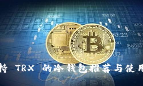 : 支持 TRX 的冷钱包推荐与使用指南