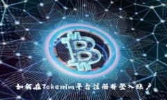 如何在Tokenim平台注册并登入账户