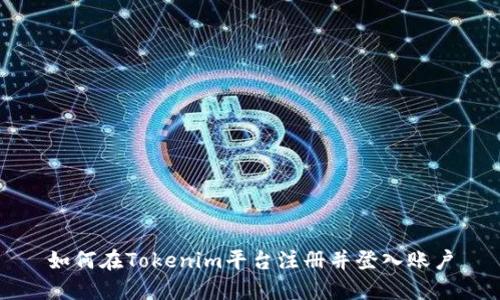 如何在Tokenim平台注册并登入账户