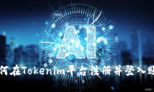 如何在Tokenim平台注册并登入账户