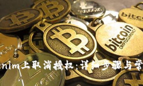 如何在Tokenim上取消授权：详细步骤与常见问题解析