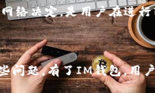   如何安全地下载IM钱包并使用它 / 
 guanjianci IM钱包,区块链,加密货币,数字钱包 /guanjianci 

随着区块链技术的不断发展，加密货币成为许多人投资和交易的主要工具。其中，IM钱包作为一种数字钱包越来越受到用户的关注。IM钱包不仅安全，功能也颇为强大，可以帮助用户管理他们的数字资产。然而，对于一些用户来说，下载和使用IM钱包可能会感到困惑。本文将为您详细介绍如何安全地下载IM钱包、使用注意事项以及常见问题的解答。

一、IM钱包是什么？
IM钱包（Instant Money Wallet）是一款功能全面的数字钱包，旨在为用户提供安全、方便的加密货币管理服务。它可以存储多种加密货币，包括但不限于比特币、以太坊等主流数字货币。IM钱包的最新版本提供了一些先进的功能，如去中心化交易、智能合约支持以及多种资产的管理工具。
IM钱包尤其适合那些热衷于加密货币交易和投资的用户。除了基础的存储与发送功能外，它还具备实时市场盘、价格提醒等功能，可以帮助用户即时做出投资决策。

二、如何下载IM钱包？
下载IM钱包的过程相对简单，但在此过程中，用户需要特别注意安全问题。以下是下载IM钱包的步骤：
ol
listrong访问官方网站：/strong用户应首先访问IM钱包的官方网站，因为这里提供的是最新、最安全的版本。请注意，不要点击不明来源的链接，以免下载到恶意软件。/li
listrong选择下载平台：/strongIM钱包支持多种操作系统，包括Windows、macOS和移动端的Android和iOS。用户需要根据自己的设备选择合适的版本下载。/li
listrong下载并安装：/strong点击下载按钮后，根据提示完成IM钱包的安装过程。一般情况下，用户只需一路点击“下一步”即可。/li
listrong初始设置：/strong安装完成后，用户需要进行初始设置，包括创建钱包账户、设置密码及备份恢复种子。如果用户是第一次使用钱包，建议认真阅读官方提供的使用指南。/li
/ol

三、IM钱包的主要特性
IM钱包提供了众多优秀的特性，使其在众多数字钱包中脱颖而出：
ol
listrong安全性：/strongIM钱包采用多层加密技术，用户的私钥不会被服务器保存，确保用户的资产安全。此外，钱包内部还具备防钓鱼功能，可以有效防止网络欺诈。/li
listrong用户友好的界面：/strongIM钱包的界面设计十分简洁，用户可以方便地进行资产查看、转账和交易操作。即使是初学者也能快速上手。/li
listrong多币种支持：/strongIM钱包支持多种主流数字货币，用户可以在同一个钱包中管理多种资产，提升了使用的便捷性。/li
listrong社区支持：/strongIM钱包拥有活跃的用户社区，用户可以随时在论坛或社交媒体上寻求帮助，获取信息或交流经验。/li
/ol

四、注意事项
尽管IM钱包提供了多重安全保障，但用户在使用过程中仍需保持警惕：
ol
listrong备份钱包：/strong用户在创建钱包时需要认真处理备份，确保在丢失设备或忘记密码时，可以通过备份恢复访问权限。/li
listrong定期更新：/strong为了确保安全，用户应定期检查和更新IM钱包至最新版本，利用新版本中的安全修复和功能改进。/li
listrong注意网络安全：/strong用户在使用IM钱包时，应尽量避免连接公共Wi-Fi，防止网络攻击。在进行重要交易时，建议使用VPN等安全工具。/li
listrong保持警惕：/strong遇到任何可疑链接、不明邮件或推销信息时，请提高警惕，并及时核实其真伪，避免掉入诈骗陷阱。/li
/ol

五、常见问题解答

h41. IM钱包与其他数字钱包相比有什么优势？/h4
IM钱包的最大优势在于其高安全性、用户友好的界面以及对多种加密货币的支持。相比于一些只支持特定数字货币的钱包，IM钱包允许用户在同一平台上管理多种资产，这大大提升了使用者的便利性。此外，IM钱包还提供了一系列额外功能，如去中心化交易和实时市场分析，帮助用户在复杂的市场中做出明智的决策。
此外，IM钱包的开发团队积极进行技术更新与功能扩展，确保用户享受到最新的市场动态，提升交易安全性与效率。从这点来看，IM钱包凭借其不断的创新和强大的安全体系，成为了用户投资与交易的得力工具。

h42. 如何确保我的IM钱包安全？/h4
确保IM钱包安全的措施主要包括以下几点：
ol
listrong设置强密码：/strong用户在创建IM钱包时，要设置一个足够复杂的密码，尽可能包含字母、数字及符号，并定期更换密码。/li
listrong启用双重认证：/strong如果IM钱包提供双重认证功能，用户应尽量开启。这不仅增加了账户的安全性，还可以有效防止未授权的访问。/li
listrong定期备份：/strong用户在使用过程中，要定期备份钱包数据，以避免不必要的资产损失。在新的设备上重新安装后，尽量恢复之前的备份，以确保资金的安全。/li
listrong注意网络环境：/strong用户在进行重要操作时，尽量避免公共Wi-Fi网络，并考虑使用VPN工具保障网络安全，避免数据被窃取。/li
/ol

h43. 如果忘记密码或丢失设备怎么办？/h4
如果用户忘记IM钱包的密码，通常IM钱包会提供密码找回的选项，用户可以根据提示尝试找回。但是，这一过程通常需要用户提供一些身份验证信息。与此同时，IM钱包在创建时通常会生成一个种子词，若用户丢失设备，可以通过种子词在另一设备上恢复访问。种子词是用户恢复钱包的唯一方式，因此务必妥善保管，不应泄露给任何他人。

若用户丢失设备并无法找回，没有备份或者种子，根据IM钱包的设计，用户的资产将会面临风险。因此，在使用钱包时，保持良好的备份习惯是至关重要的，切勿轻视这些步骤。

h44. IM钱包支持哪些类型的加密货币？/h4
IM钱包目前支持多种主流的加密货币，涵盖了大部分用户常用的数字资产。具体支持的货币包括但不限于：
ul
li比特币（BTC）/li
li以太坊（ETH）/li
li瑞波币（XRP）/li
li莱特币（LTC）/li
li以及其他一些ERC-20及主流代币/li
/ul
用户可以在钱包内随时查看支持的加密货币类型，并根据需要进行充值、转账和交易。

h45. IM钱包的费用标准是什么？/h4
IM钱包的费用主要包括交易手续费和网络手续费。交易手续费通常是用户在进行转账时支付的费用，费率因操作的加密货币种类而异。而网络手续费则由区块链网络决定，是用户在进行转账时必需支付的矿工费用。用户在进行转账操作时，系统会给出推荐的手续费选项，用户可以根据自己的需求选择。

总体来说，IM钱包在费用方面保持透明，用户可在使用中随时查看相关费用信息。通过合理选择交易时机，用户可以在一定程度上降低交易成本，提升投资收益。

总结来说，IM钱包是一个安全、便捷的数字货币管理工具，适合各种层次的加密货币用户。希望本文为您提供了清晰的下载与使用指南，并解答了您可能面临的一些问题。有了IM钱包，用户将能够更好地管理和利用他们的数字资产，开启加密货币的新篇章。