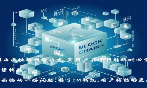   如何安全地下载IM钱包并使用它 / 
 guanjianci IM钱包,区块链,加密货币,数字钱包 /guanjianci 

随着区块链技术的不断发展，加密货币成为许多人投资和交易的主要工具。其中，IM钱包作为一种数字钱包越来越受到用户的关注。IM钱包不仅安全，功能也颇为强大，可以帮助用户管理他们的数字资产。然而，对于一些用户来说，下载和使用IM钱包可能会感到困惑。本文将为您详细介绍如何安全地下载IM钱包、使用注意事项以及常见问题的解答。

一、IM钱包是什么？
IM钱包（Instant Money Wallet）是一款功能全面的数字钱包，旨在为用户提供安全、方便的加密货币管理服务。它可以存储多种加密货币，包括但不限于比特币、以太坊等主流数字货币。IM钱包的最新版本提供了一些先进的功能，如去中心化交易、智能合约支持以及多种资产的管理工具。
IM钱包尤其适合那些热衷于加密货币交易和投资的用户。除了基础的存储与发送功能外，它还具备实时市场盘、价格提醒等功能，可以帮助用户即时做出投资决策。

二、如何下载IM钱包？
下载IM钱包的过程相对简单，但在此过程中，用户需要特别注意安全问题。以下是下载IM钱包的步骤：
ol
listrong访问官方网站：/strong用户应首先访问IM钱包的官方网站，因为这里提供的是最新、最安全的版本。请注意，不要点击不明来源的链接，以免下载到恶意软件。/li
listrong选择下载平台：/strongIM钱包支持多种操作系统，包括Windows、macOS和移动端的Android和iOS。用户需要根据自己的设备选择合适的版本下载。/li
listrong下载并安装：/strong点击下载按钮后，根据提示完成IM钱包的安装过程。一般情况下，用户只需一路点击“下一步”即可。/li
listrong初始设置：/strong安装完成后，用户需要进行初始设置，包括创建钱包账户、设置密码及备份恢复种子。如果用户是第一次使用钱包，建议认真阅读官方提供的使用指南。/li
/ol

三、IM钱包的主要特性
IM钱包提供了众多优秀的特性，使其在众多数字钱包中脱颖而出：
ol
listrong安全性：/strongIM钱包采用多层加密技术，用户的私钥不会被服务器保存，确保用户的资产安全。此外，钱包内部还具备防钓鱼功能，可以有效防止网络欺诈。/li
listrong用户友好的界面：/strongIM钱包的界面设计十分简洁，用户可以方便地进行资产查看、转账和交易操作。即使是初学者也能快速上手。/li
listrong多币种支持：/strongIM钱包支持多种主流数字货币，用户可以在同一个钱包中管理多种资产，提升了使用的便捷性。/li
listrong社区支持：/strongIM钱包拥有活跃的用户社区，用户可以随时在论坛或社交媒体上寻求帮助，获取信息或交流经验。/li
/ol

四、注意事项
尽管IM钱包提供了多重安全保障，但用户在使用过程中仍需保持警惕：
ol
listrong备份钱包：/strong用户在创建钱包时需要认真处理备份，确保在丢失设备或忘记密码时，可以通过备份恢复访问权限。/li
listrong定期更新：/strong为了确保安全，用户应定期检查和更新IM钱包至最新版本，利用新版本中的安全修复和功能改进。/li
listrong注意网络安全：/strong用户在使用IM钱包时，应尽量避免连接公共Wi-Fi，防止网络攻击。在进行重要交易时，建议使用VPN等安全工具。/li
listrong保持警惕：/strong遇到任何可疑链接、不明邮件或推销信息时，请提高警惕，并及时核实其真伪，避免掉入诈骗陷阱。/li
/ol

五、常见问题解答

h41. IM钱包与其他数字钱包相比有什么优势？/h4
IM钱包的最大优势在于其高安全性、用户友好的界面以及对多种加密货币的支持。相比于一些只支持特定数字货币的钱包，IM钱包允许用户在同一平台上管理多种资产，这大大提升了使用者的便利性。此外，IM钱包还提供了一系列额外功能，如去中心化交易和实时市场分析，帮助用户在复杂的市场中做出明智的决策。
此外，IM钱包的开发团队积极进行技术更新与功能扩展，确保用户享受到最新的市场动态，提升交易安全性与效率。从这点来看，IM钱包凭借其不断的创新和强大的安全体系，成为了用户投资与交易的得力工具。

h42. 如何确保我的IM钱包安全？/h4
确保IM钱包安全的措施主要包括以下几点：
ol
listrong设置强密码：/strong用户在创建IM钱包时，要设置一个足够复杂的密码，尽可能包含字母、数字及符号，并定期更换密码。/li
listrong启用双重认证：/strong如果IM钱包提供双重认证功能，用户应尽量开启。这不仅增加了账户的安全性，还可以有效防止未授权的访问。/li
listrong定期备份：/strong用户在使用过程中，要定期备份钱包数据，以避免不必要的资产损失。在新的设备上重新安装后，尽量恢复之前的备份，以确保资金的安全。/li
listrong注意网络环境：/strong用户在进行重要操作时，尽量避免公共Wi-Fi网络，并考虑使用VPN工具保障网络安全，避免数据被窃取。/li
/ol

h43. 如果忘记密码或丢失设备怎么办？/h4
如果用户忘记IM钱包的密码，通常IM钱包会提供密码找回的选项，用户可以根据提示尝试找回。但是，这一过程通常需要用户提供一些身份验证信息。与此同时，IM钱包在创建时通常会生成一个种子词，若用户丢失设备，可以通过种子词在另一设备上恢复访问。种子词是用户恢复钱包的唯一方式，因此务必妥善保管，不应泄露给任何他人。

若用户丢失设备并无法找回，没有备份或者种子，根据IM钱包的设计，用户的资产将会面临风险。因此，在使用钱包时，保持良好的备份习惯是至关重要的，切勿轻视这些步骤。

h44. IM钱包支持哪些类型的加密货币？/h4
IM钱包目前支持多种主流的加密货币，涵盖了大部分用户常用的数字资产。具体支持的货币包括但不限于：
ul
li比特币（BTC）/li
li以太坊（ETH）/li
li瑞波币（XRP）/li
li莱特币（LTC）/li
li以及其他一些ERC-20及主流代币/li
/ul
用户可以在钱包内随时查看支持的加密货币类型，并根据需要进行充值、转账和交易。

h45. IM钱包的费用标准是什么？/h4
IM钱包的费用主要包括交易手续费和网络手续费。交易手续费通常是用户在进行转账时支付的费用，费率因操作的加密货币种类而异。而网络手续费则由区块链网络决定，是用户在进行转账时必需支付的矿工费用。用户在进行转账操作时，系统会给出推荐的手续费选项，用户可以根据自己的需求选择。

总体来说，IM钱包在费用方面保持透明，用户可在使用中随时查看相关费用信息。通过合理选择交易时机，用户可以在一定程度上降低交易成本，提升投资收益。

总结来说，IM钱包是一个安全、便捷的数字货币管理工具，适合各种层次的加密货币用户。希望本文为您提供了清晰的下载与使用指南，并解答了您可能面临的一些问题。有了IM钱包，用户将能够更好地管理和利用他们的数字资产，开启加密货币的新篇章。