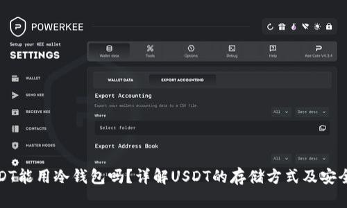 USDT能用冷钱包吗？详解USDT的存储方式及安全性