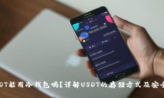 USDT能用冷钱包吗？详解USDT的存储方式及安全性