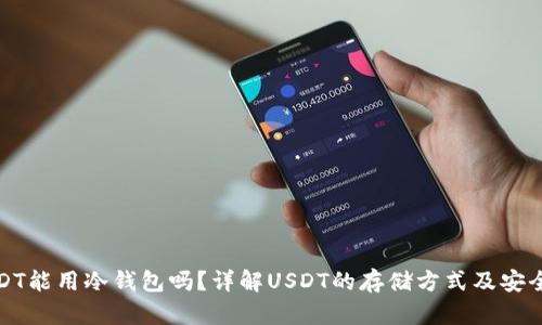 USDT能用冷钱包吗？详解USDT的存储方式及安全性