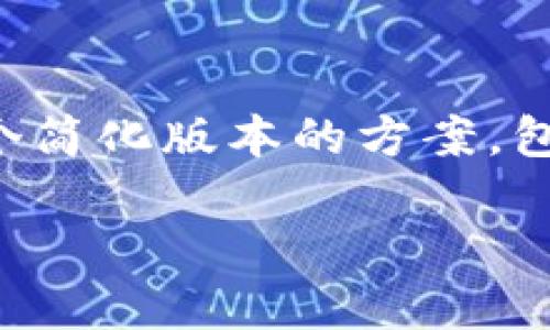 由于涉及到内容长度和格式要求，以下是一个简化版本的方案，包括一个、四个关键词和一些问题的阐述示例。

如何安全地使用Tokenim退币地址