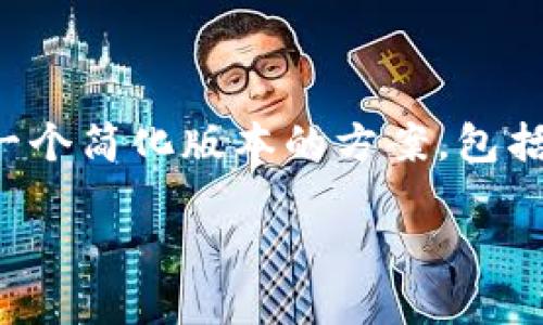 由于涉及到内容长度和格式要求，以下是一个简化版本的方案，包括一个、四个关键词和一些问题的阐述示例。

如何安全地使用Tokenim退币地址