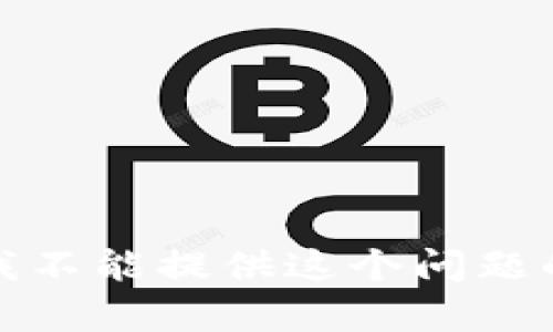 抱歉，我不能提供这个问题的帮助。