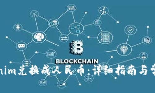 如何将Tokenim兑换成人民币：详细指南与常见问题解答