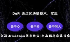 如何防止Tokenim代币被盗：全面指南和最佳实践