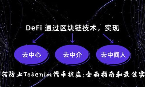 如何防止Tokenim代币被盗：全面指南和最佳实践