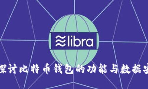 深入探讨比特币钱包的功能与数据安全性