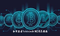 如何查看Tokenim私钥？详尽指南