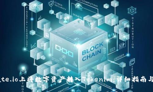 如何在Gate.io上将数字资产转入Tokenim：详细指南与常见问题