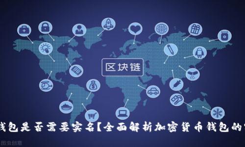 USDT钱包是否需要实名？全面解析加密货币钱包的实名制