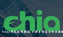 IM Token钱包使用指南：从新手到高手的全面解读