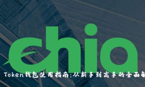 IM Token钱包使用指南：从新手到高手的全面解读