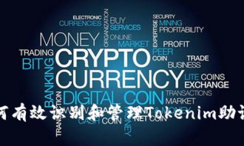 如何有效识别和管理Tokenim助记词