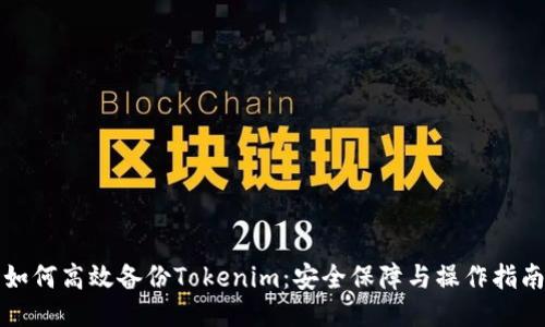 如何高效备份Tokenim：安全保障与操作指南