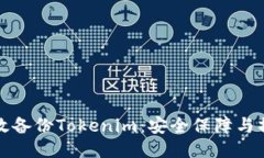 如何高效备份Tokenim：安全保障与操作指南
