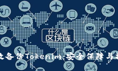 如何高效备份Tokenim：安全保障与操作指南