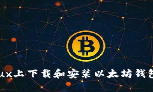 如何在Linux上下载和安装以太坊钱包：完整指南