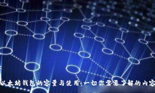 :

以太坊钱包的容量与使用：一切你需要了解的内容