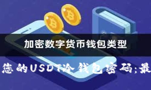 如何安全管理您的USDT冷钱包密码：最佳实践与技巧