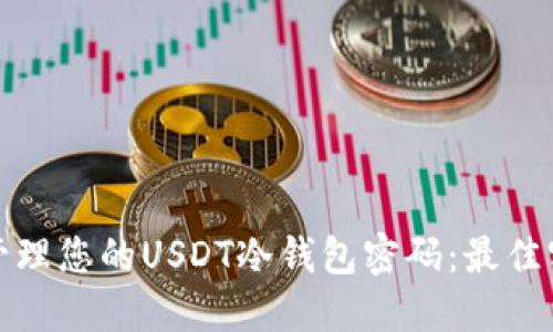 如何安全管理您的USDT冷钱包密码：最佳实践与技巧