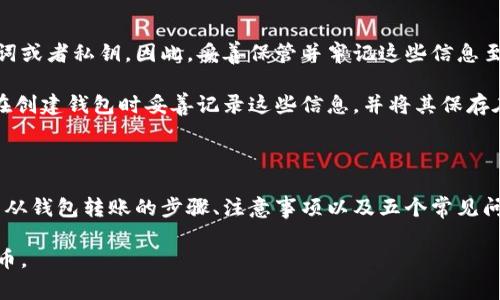    如何从瑞波钱包中转出瑞波币？详细指南与常见问题解答  / 

 guanjianci  瑞波币, 瑞波钱包, 转出教程, 数字货币  /guanjianci 

在这篇文章中，我们将针对如何从瑞波钱包中转出瑞波币进行详细的讲解。瑞波币（XRP）作为一种受欢迎的数字货币，通过瑞波钱包进行管理和交易，是许多投资者和用户的重要选择。以下内容将包括具体的操作步骤、注意事项、以及一些常见问题的解答，帮助用户更好地理解和掌握这一过程。

第一部分：瑞波钱包简介

瑞波钱包是存储和管理瑞波币的数字钱包。用户可以使用瑞波钱包进行交易、转账以及查看账户余额等操作。瑞波网络的独特设计使得其交易速度快、手续费低，适合进行国际支付和跨境转账。

瑞波钱包提供了多种形式，如桌面应用、手机应用、以及网页应用。不同种类的钱包在用户体验和安全性方面各有差异，用户可以根据自己的需求选择合适的钱包类型。

第二部分：如何从瑞波钱包转出瑞波币

从瑞波钱包转出瑞波币的步骤相对简单，但在操作前，请确保您的钱包已正确安装并已备份，以防在操作中出现问题。

h41. 准备工作/h4

在进行任何转账操作之前，确保您了解以下信息：
ul
li接收方的钱包地址：这是您将瑞波币转移到的地址，务必核实其准确性。/li
li您钱包中的瑞波币余额：确保您有足够的XRP币进行转账，并考虑到交易手续费。/li
li交易手续费：在瑞波网络上，每笔交易都需支付一定的手续费，通常是0.00001 XRP。/li
/ul

h42. 登录瑞波钱包/h4

首先，从官网或应用商店下载并安装瑞波钱包应用后，使用您的账户信息登录。

h43. 选择转账功能/h4

登录后，找到“发送”或“转账”选项，通常在主界面或者导航栏中都可以找到。

h44. 输入接收方地址/h4

在相应的输入框中，输入您要转账的接收方地址。务必仔细核对，以确保没有错误。

h45. 输入转账数量/h4

在输入框中填写您希望转账的瑞波币数量。请注意账户余额和转账手续费。

h46. 确认信息/h4

在转账之前，系统通常会显示所有转账相关信息，包括接收方地址、转账数量和手续费。请仔细核对一遍，确保无误。

h47. 提交交易/h4

确认信息后，点击提交或确认按钮，完成转账操作。系统会处理您的请求，通常在几秒钟内即可完成转账。

h48. 查收确认/h4

转账成功后，您可以在钱包应用中查看历史交易记录，确保您的转账已成功完成。同时，接收方也应该能在其钱包中看到收到的XRP。

第三部分：转出瑞波币的注意事项

在进行瑞波币转账时，有几个关键的注意事项需要用户关注，以避免不必要的损失或麻烦：

h41. 地址的准确性/h4

在数字货币领域，地址的输入错误可能导致资金永久丢失。在输入接收地址之前，建议复制并粘贴，而不是手动输入，尤其是对于长串的公钥地址。

h42. 确保余额充足/h4

进行交易前，请确保您的钱包中有足够的余额以覆盖转账金额和交易手续费。如果余额不足，交易将无法成功。

h43. 注意交易费用/h4

瑞波链上的交易费用较低，但仍需留意这些费用，并将其考虑在内，以免由于手续费不足而导致交易失败。

h44. 保持软件更新/h4

确保您的钱包应用保持最新版本，以享受最新的安全性和功能，避免因为软件过期而导致的潜在问题。

h45. 了解网络状况/h4

在某些情况下，网络拥堵可能导致交易延迟，因此在进行大额转账时，了解当前的网络状况将有助于更好地规划转账时间。

第四部分：常见问题解答

在转出瑞波币的过程中，用户可能会遇到一些相关问题。以下是五个常见问题及其详细解答：

h4问题一：如果转账后未到账，怎么办？/h4

首先，检查您输入的接收地址是否正确。如果地址输入错误，则资金将无法找回。其次，可以查看您的交易记录，确认交易是否已被处理，查看交易状态和确认时间。如果交易已成功，但接收方未收到，建议联系接收方确认其钱包状态。

如果交易显示为未确认，可能是网络拥堵。您可以稍等片刻，直到交易被网络确认。如果确实遇到技术问题，联系钱包的客服或支持团队，寻求专业的帮助和指导。

h4问题二：如何保障我的瑞波钱包安全？/h4

保护数字货币钱包的安全至关重要。首先，使用复杂且独特的密码，并定期更换。其次，尽量启用两步验证（2FA），增加额外的安全层。

另外，确保您的设备和钱包软件保持更新，避免使用公共Wi-Fi进行交易，以防数据被窃取。保持备份您的钱包私钥或助记词，并将其存放在安全的地方，避免泄漏或遗失。

h4问题三：瑞波钱包是否支持所有币种转账？/h4

瑞波钱包主要专注于瑞波币（XRP）的管理和转账。虽然某些钱包可能支持其他数字货币，但通常推荐使用专门的钱包进行特定币种的管理，以避免因各种案例的兼容性而导致的问题。

在使用钱包前，请仔细阅读其支持的币种列表，确保您的资产能够正常管理与转出。如果您需要管理多种数字货币，可以考虑使用多币种钱包工具。

h4问题四：转账需要多长时间？/h4

在瑞波网络上，转账通常很快，一般在几秒钟内完成。由于瑞波的设计特点，交易确认期远比比特币或以太坊等传统网络要短很多。

不过，需要注意的是，网络繁忙时可能会导致交易延迟。建议在网络高峰期转账时保持耐心。同时，也可以关注交易状态，确保及时发现和处理潜在问题。

h4问题五：如果我忘记了钱包密码，怎么办？/h4

如果忘记钱包密码，您可能无法直接恢复访问。大多数钱包应用都有恢复机制，通常需要依赖于您在创建账户时设定的助记词或者私钥。因此，妥善保管并牢记这些信息至关重要。

如果您能提供助记词，通常可以重设密码，重新获得账户访问权限。如果您没有助记词，可能就无法恢复访问，因此强烈建议在创建钱包时妥善记录这些信息，并将其保存在安全的地方，避免遗失。

总结

从瑞波钱包转出瑞波币的过程虽然简单，但用户需要充分了解交易过程中的每个环节，避免潜在问题。在本文中，我们介绍了从钱包转账的步骤、注意事项以及五个常见问题的详细解答。如果您能遵循这些指导，便能顺利、安全地进行瑞波币的操作，使您的投资之路更加顺畅。

如您还有其他疑问，欢迎随时查阅更多的资源或咨询专业人士，确保在每一次交易中都能安全、得心应手地管理您的数字货币。