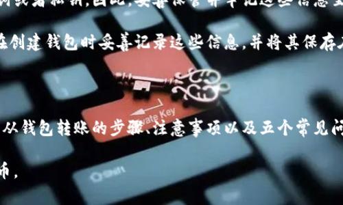    如何从瑞波钱包中转出瑞波币？详细指南与常见问题解答  / 

 guanjianci  瑞波币, 瑞波钱包, 转出教程, 数字货币  /guanjianci 

在这篇文章中，我们将针对如何从瑞波钱包中转出瑞波币进行详细的讲解。瑞波币（XRP）作为一种受欢迎的数字货币，通过瑞波钱包进行管理和交易，是许多投资者和用户的重要选择。以下内容将包括具体的操作步骤、注意事项、以及一些常见问题的解答，帮助用户更好地理解和掌握这一过程。

第一部分：瑞波钱包简介

瑞波钱包是存储和管理瑞波币的数字钱包。用户可以使用瑞波钱包进行交易、转账以及查看账户余额等操作。瑞波网络的独特设计使得其交易速度快、手续费低，适合进行国际支付和跨境转账。

瑞波钱包提供了多种形式，如桌面应用、手机应用、以及网页应用。不同种类的钱包在用户体验和安全性方面各有差异，用户可以根据自己的需求选择合适的钱包类型。

第二部分：如何从瑞波钱包转出瑞波币

从瑞波钱包转出瑞波币的步骤相对简单，但在操作前，请确保您的钱包已正确安装并已备份，以防在操作中出现问题。

h41. 准备工作/h4

在进行任何转账操作之前，确保您了解以下信息：
ul
li接收方的钱包地址：这是您将瑞波币转移到的地址，务必核实其准确性。/li
li您钱包中的瑞波币余额：确保您有足够的XRP币进行转账，并考虑到交易手续费。/li
li交易手续费：在瑞波网络上，每笔交易都需支付一定的手续费，通常是0.00001 XRP。/li
/ul

h42. 登录瑞波钱包/h4

首先，从官网或应用商店下载并安装瑞波钱包应用后，使用您的账户信息登录。

h43. 选择转账功能/h4

登录后，找到“发送”或“转账”选项，通常在主界面或者导航栏中都可以找到。

h44. 输入接收方地址/h4

在相应的输入框中，输入您要转账的接收方地址。务必仔细核对，以确保没有错误。

h45. 输入转账数量/h4

在输入框中填写您希望转账的瑞波币数量。请注意账户余额和转账手续费。

h46. 确认信息/h4

在转账之前，系统通常会显示所有转账相关信息，包括接收方地址、转账数量和手续费。请仔细核对一遍，确保无误。

h47. 提交交易/h4

确认信息后，点击提交或确认按钮，完成转账操作。系统会处理您的请求，通常在几秒钟内即可完成转账。

h48. 查收确认/h4

转账成功后，您可以在钱包应用中查看历史交易记录，确保您的转账已成功完成。同时，接收方也应该能在其钱包中看到收到的XRP。

第三部分：转出瑞波币的注意事项

在进行瑞波币转账时，有几个关键的注意事项需要用户关注，以避免不必要的损失或麻烦：

h41. 地址的准确性/h4

在数字货币领域，地址的输入错误可能导致资金永久丢失。在输入接收地址之前，建议复制并粘贴，而不是手动输入，尤其是对于长串的公钥地址。

h42. 确保余额充足/h4

进行交易前，请确保您的钱包中有足够的余额以覆盖转账金额和交易手续费。如果余额不足，交易将无法成功。

h43. 注意交易费用/h4

瑞波链上的交易费用较低，但仍需留意这些费用，并将其考虑在内，以免由于手续费不足而导致交易失败。

h44. 保持软件更新/h4

确保您的钱包应用保持最新版本，以享受最新的安全性和功能，避免因为软件过期而导致的潜在问题。

h45. 了解网络状况/h4

在某些情况下，网络拥堵可能导致交易延迟，因此在进行大额转账时，了解当前的网络状况将有助于更好地规划转账时间。

第四部分：常见问题解答

在转出瑞波币的过程中，用户可能会遇到一些相关问题。以下是五个常见问题及其详细解答：

h4问题一：如果转账后未到账，怎么办？/h4

首先，检查您输入的接收地址是否正确。如果地址输入错误，则资金将无法找回。其次，可以查看您的交易记录，确认交易是否已被处理，查看交易状态和确认时间。如果交易已成功，但接收方未收到，建议联系接收方确认其钱包状态。

如果交易显示为未确认，可能是网络拥堵。您可以稍等片刻，直到交易被网络确认。如果确实遇到技术问题，联系钱包的客服或支持团队，寻求专业的帮助和指导。

h4问题二：如何保障我的瑞波钱包安全？/h4

保护数字货币钱包的安全至关重要。首先，使用复杂且独特的密码，并定期更换。其次，尽量启用两步验证（2FA），增加额外的安全层。

另外，确保您的设备和钱包软件保持更新，避免使用公共Wi-Fi进行交易，以防数据被窃取。保持备份您的钱包私钥或助记词，并将其存放在安全的地方，避免泄漏或遗失。

h4问题三：瑞波钱包是否支持所有币种转账？/h4

瑞波钱包主要专注于瑞波币（XRP）的管理和转账。虽然某些钱包可能支持其他数字货币，但通常推荐使用专门的钱包进行特定币种的管理，以避免因各种案例的兼容性而导致的问题。

在使用钱包前，请仔细阅读其支持的币种列表，确保您的资产能够正常管理与转出。如果您需要管理多种数字货币，可以考虑使用多币种钱包工具。

h4问题四：转账需要多长时间？/h4

在瑞波网络上，转账通常很快，一般在几秒钟内完成。由于瑞波的设计特点，交易确认期远比比特币或以太坊等传统网络要短很多。

不过，需要注意的是，网络繁忙时可能会导致交易延迟。建议在网络高峰期转账时保持耐心。同时，也可以关注交易状态，确保及时发现和处理潜在问题。

h4问题五：如果我忘记了钱包密码，怎么办？/h4

如果忘记钱包密码，您可能无法直接恢复访问。大多数钱包应用都有恢复机制，通常需要依赖于您在创建账户时设定的助记词或者私钥。因此，妥善保管并牢记这些信息至关重要。

如果您能提供助记词，通常可以重设密码，重新获得账户访问权限。如果您没有助记词，可能就无法恢复访问，因此强烈建议在创建钱包时妥善记录这些信息，并将其保存在安全的地方，避免遗失。

总结

从瑞波钱包转出瑞波币的过程虽然简单，但用户需要充分了解交易过程中的每个环节，避免潜在问题。在本文中，我们介绍了从钱包转账的步骤、注意事项以及五个常见问题的详细解答。如果您能遵循这些指导，便能顺利、安全地进行瑞波币的操作，使您的投资之路更加顺畅。

如您还有其他疑问，欢迎随时查阅更多的资源或咨询专业人士，确保在每一次交易中都能安全、得心应手地管理您的数字货币。