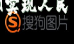 如何通过TokenIM实现人民币盈利的全面指南