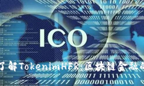 深入了解TokenimHFR：区块链金融的未来